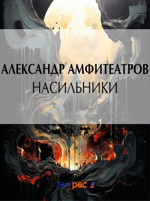 cover image of Насильники